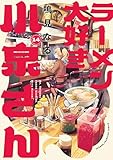 ラーメン大好き小泉さん【秋田書店版】　14 (少年チャンピオン・コミックス)