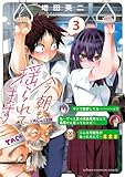 今朝も揺られてます　3 (少年チャンピオン・コミックス)