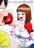 ＜サバエとヤッたら終わる　19巻 (バンチコミックス)＞