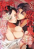 大正吸血鬼(ヴァンパイア)の末弟は血ではなく蜜をご所望です【電子単行本】　5 (MIU 恋愛MAX COMICS)