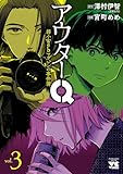 ＜アウターQ 弱小Webマガジンの事件簿【電子単行本】　3 (ヤングチャンピオン・コミックス)＞