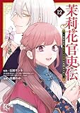 ＜茉莉花官吏伝～後宮女官、気まぐれ皇帝に見初められ～【電子特別版】　12 (プリンセス・コミックス)＞