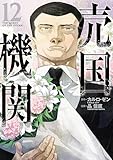 ＜売国機関　12巻【電子特典付き】 (バンチコミックス)＞