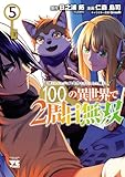 ＜追放されるたびにスキルを手に入れた俺が、100の異世界で2周目無双【電子単行本】　5 (ヤングチャンピオン・コミックス)＞