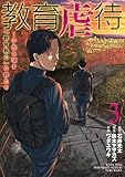 ＜教育虐待　―子供を壊す「教育熱心」な親たち　3巻 (バンチコミックス)＞