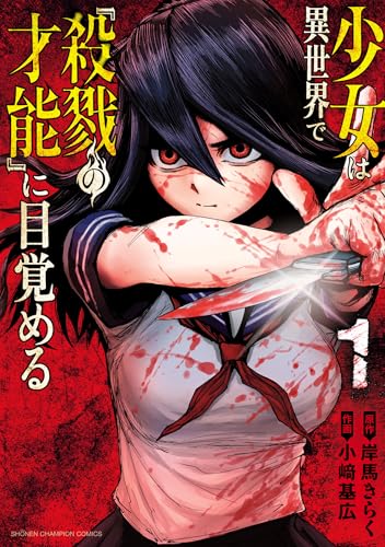 少女は異世界で『殺戮の才能』に目覚める の表紙