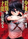 少女は異世界で『殺戮の才能』に目覚める　1 (少年チャンピオン・コミックス)