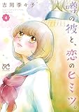 噂の彼と、恋のヒミツ。　4 (プリンセス・コミックス　プチプリ)