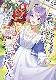 ＜宮廷魔導師見習いを辞めて、魔法アイテム職人になります　6巻 (バンチコミックス)＞