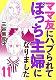 ママ友にハブられてぼっち主婦になりました【電子単行本】　11 (A.L.C. DX)