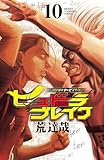 ハリガネサービス外伝ヒュドラブレイク　10 (少年チャンピオン・コミックス)