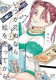 いつか死ぬなら絵を売ってから　7 (ボニータ・コミックス)