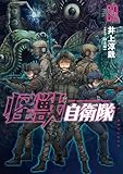 ＜怪獣自衛隊　20巻 (バンチコミックス)＞