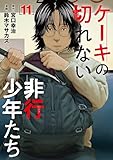＜ケーキの切れない非行少年たち　11巻 (バンチコミックス)＞
