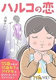 ハルコの恋　55歳の私が35歳年下のアイドルを好きになったらダメですか？ (コミックエッセイ)