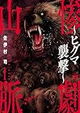 惨劇山脈～ヒグマ襲撃～　1 (ヤングチャンピオン・コミックス)