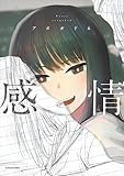 感情 (コミックエッセイ)