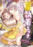 ＜運命の相手に執着エッチで溺愛される・異世界恋愛アンソロジーコミック (COMICリブラ)＞