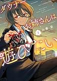 ダウナーお姉さんは遊びたい（２） (てんとう虫コミックススペシャル)