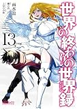 世界の終わりの世界録　13 (MFコミックス　アライブシリーズ)