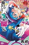 魔入りました！入間くん　45 (少年チャンピオン・コミックス)