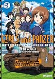 ガールズ＆パンツァー もっとらぶらぶ作戦です！ ２４ (MFコミックス　アライブシリーズ)