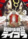 戦国怪獣記ライゴラ　3 (ヤングチャンピオン・コミックス)
