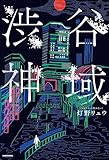 渋谷神域