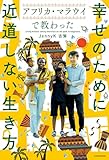 アフリカ・マラウイで教わった　幸せのために近道しない生き方