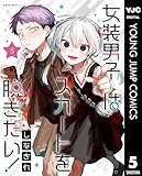 女装男子はスカートを脱ぎたい！ 5 (ヤングジャンプコミックスDIGITAL)