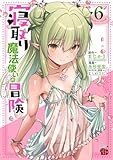 寝取り魔法使いの冒険　6 (チャンピオンREDコミックス)