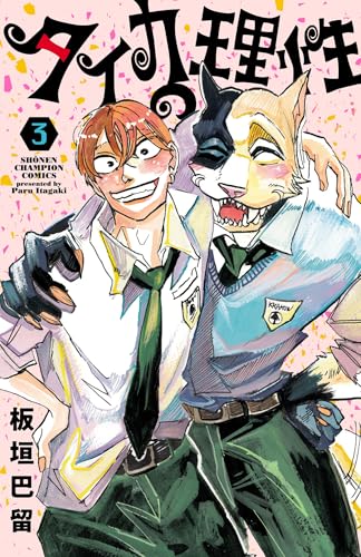 タイカの理性　3 (少年チャンピオン・コミックス)