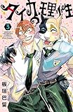 ＜タイカの理性　3 (少年チャンピオン・コミックス)＞