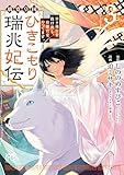 璃寛皇国ひきこもり瑞兆妃伝 日々後宮を抜け出し、有能官吏やってます。【電子単行本】　3 (プリンセス・コミックス)