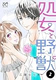 処女と野獣【電子単行本】　2 (プリンセス・コミックス　プチプリ)