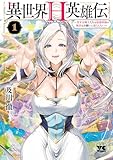 ＜異世界H英雄伝 ～美少女戦士たちは最強軍師の無茶なお願いに逆らえない～　1 (ヤングチャンピオン・コミックス)＞