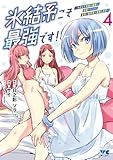 ＜氷結系こそ最強です！～小さくて可愛い師匠と結婚するために最強の魔術師を目指します～【電子単行本】　4 (ヤングチャンピオン・コミックス)＞