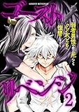 ゴーストリベンジ～弱者男性の僕は死んでもクソ女どもに復讐します～【単行本版】(2) (GG-COMICS)