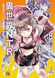 ＜異世界NTR～親友のオンナを最強スキルで堕とす方法～【電子単行本】　8 (ヤングチャンピオン・コミックス)＞