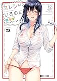 カレシがいるのに【電子単行本】　12 (ヤングチャンピオン・コミックス)