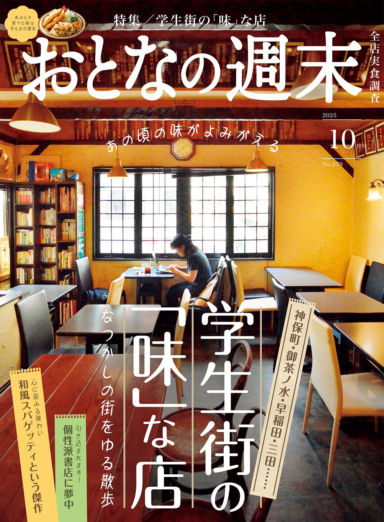 おとなの週末　２０２５年　１０月号 [雑誌]