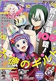 ＜月刊少年ガンガン 2025年10月号 [雑誌]＞