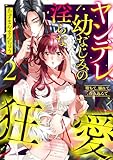 ＜堕ちて、溺れて、呑み込んで ヤンデレ幼なじみの淫らな狂愛 2【単行本版】 堕ちて、溺れて、呑み込んで ヤンデレ幼なじみの淫らな狂愛【単行本版】 (カノンミアコミックス)＞