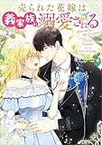 売られた花嫁は義家族に溺愛される（コミック）　２ (GAコミック)