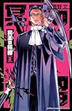 冥王の柘榴　2 (少年チャンピオン・コミックス)