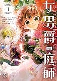 女男爵の庭師　1 (プリンセス・コミックス)