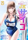 小悪魔JKサイコ【単行本版】 3巻 (サイコワコミック)