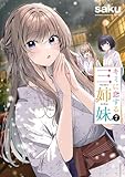 ＜キミに恋する三姉妹　7 (少年チャンピオン・コミックス)＞