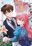 ＜明日、結婚式なんですけど！？～婚約者に浮気されたので過去に戻って人生やりなおします～ 1（アリアンローズコミックス）＞