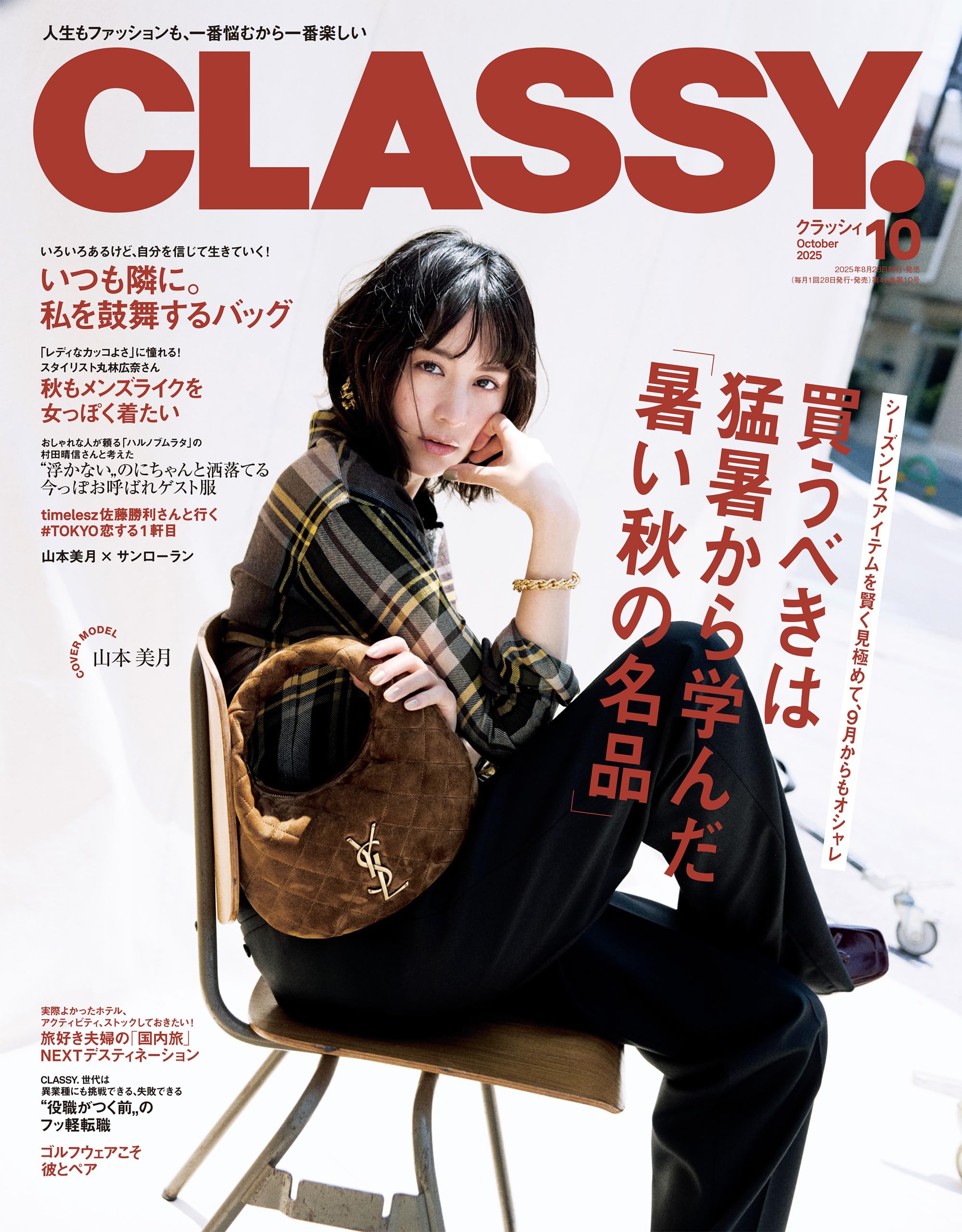 CLASSY.（クラッシィ） 2025年 10月号 [雑誌]
